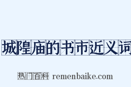 城隍庙的书市近义词是什么意思的图片
